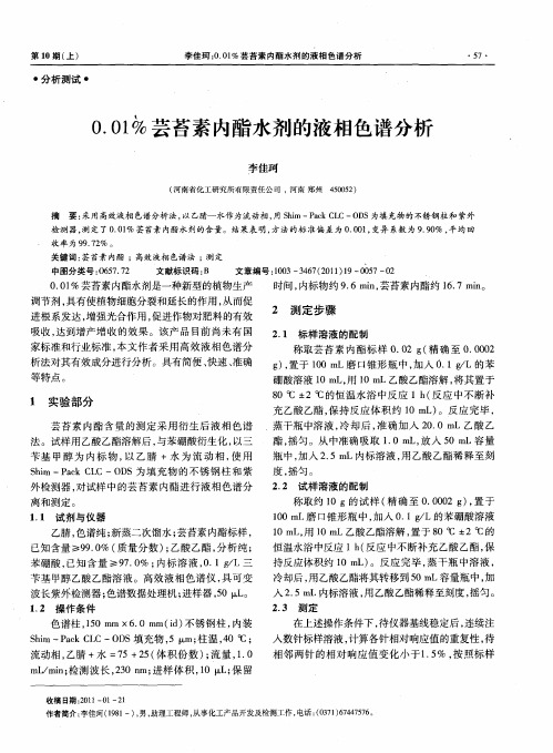 0.01%芸苔素内酯水剂的液相色谱分析