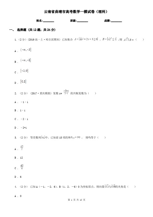 云南省曲靖市高考数学一模试卷(理科)