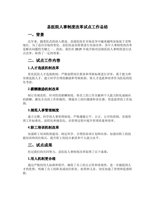 县医院人事制度改革试点工作总结