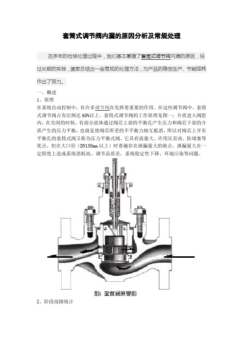 套筒式调节阀内漏的原因分析及常规处理