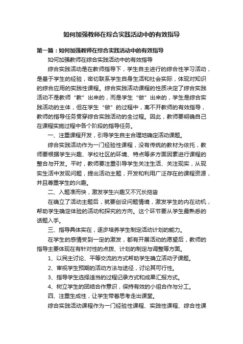 如何加强教师在综合实践活动中的有效指导