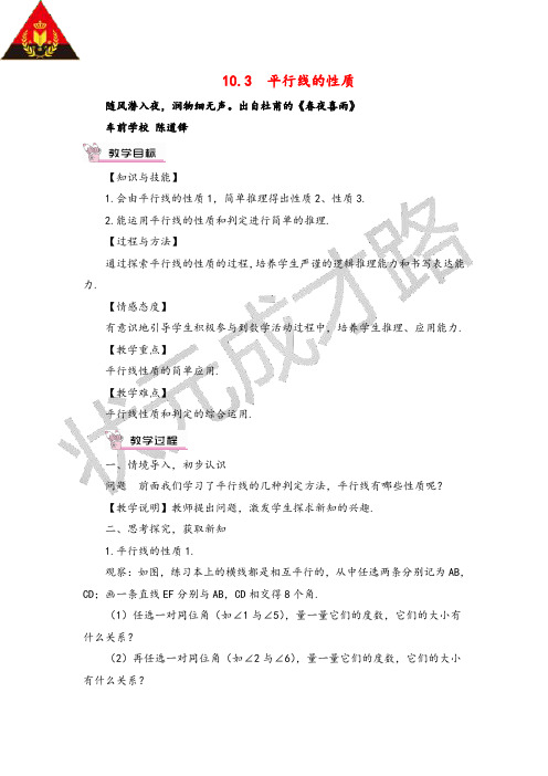 沪科版数学七年级下册10.3 平行线的性质教案与反思