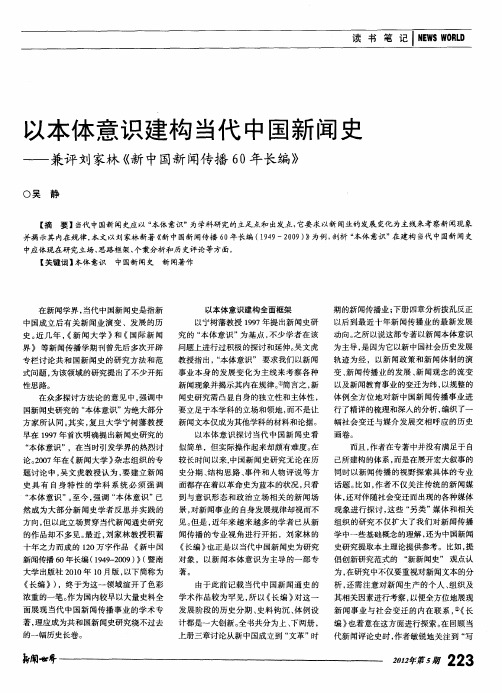 以本体意识建构当代中国新闻史——兼评刘家林《新中国新闻传播60年长编》