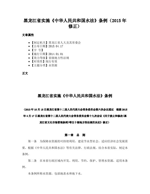 黑龙江省实施《中华人民共和国水法》条例（2015年修正）