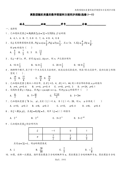 离散型随机变量的数学期望和方差同步训练