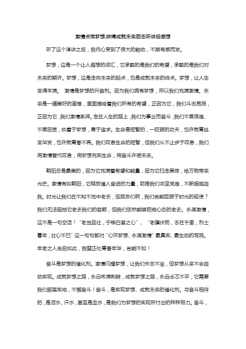 激情点燃梦想,拼博成就未来励志听讲后感想