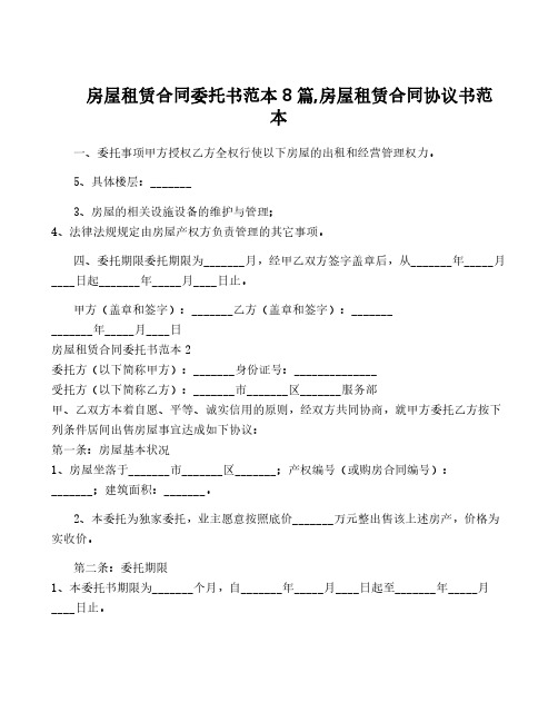 房屋租赁合同委托书范本8篇,房屋租赁合同协议书范本