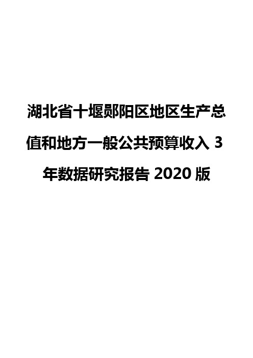 湖北省十堰郧阳区地区生产总值和地方一般公共预算收入3年数据研究报告2020版