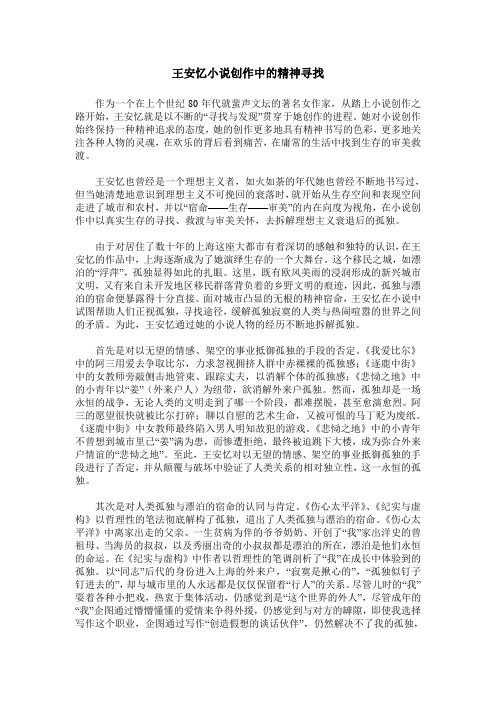 王安忆小说创作中的精神寻找