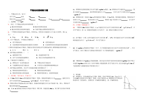 平抛运动基础习题成品