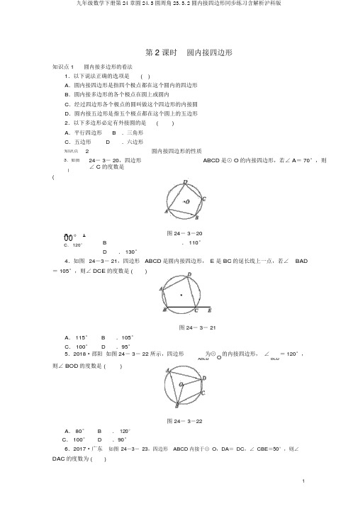 九年级数学下册第24章圆24.3圆周角23.3.2圆内接四边形同步练习含解析沪科版