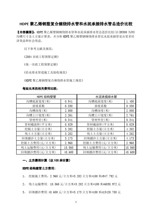 HDPE钢塑复合缠绕排水管和水泥承插排水管总造价比较