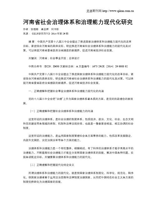 河南省社会治理体系和治理能力现代化研究