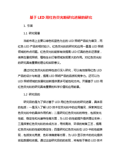 基于LED用红色荧光粉研究进展的研究