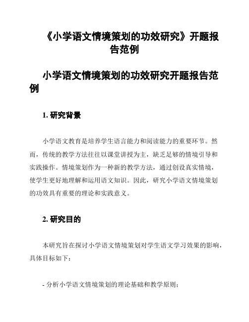 《小学语文情境策划的功效研究》开题报告范例