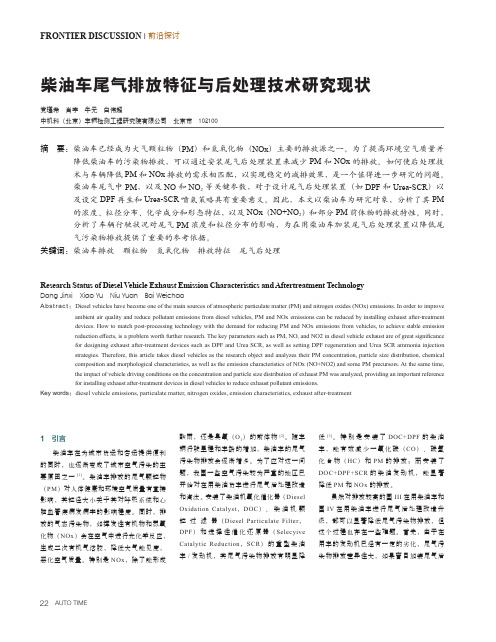 柴油车尾气排放特征与后处理技术研究现状