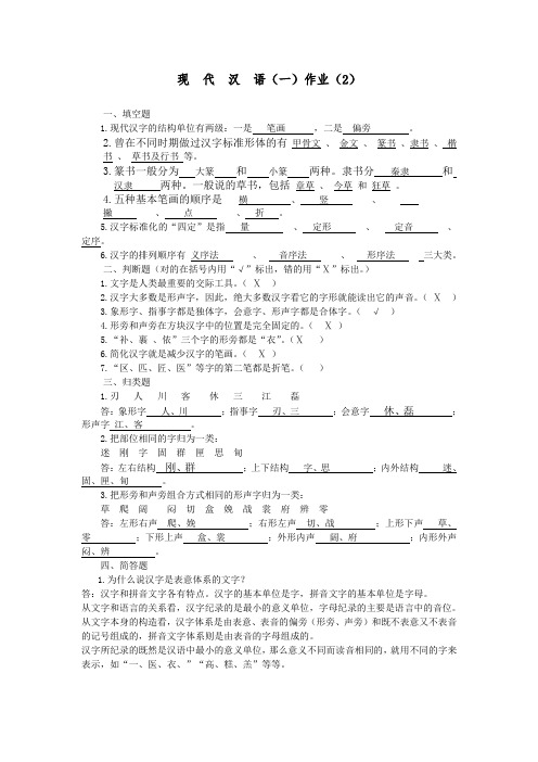 福建师范《现代汉语(一)》作业2答案