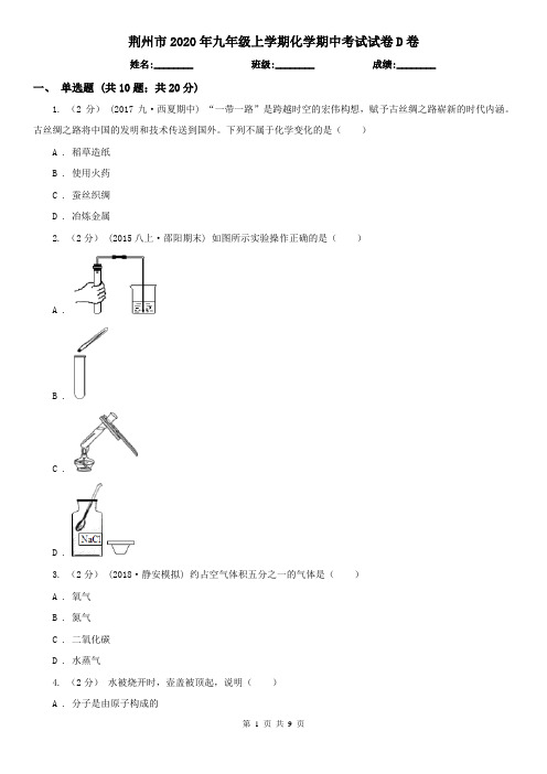 荆州市2020年九年级上学期化学期中考试试卷D卷