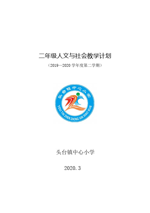 二年级下人文与社会教学计划2020.3