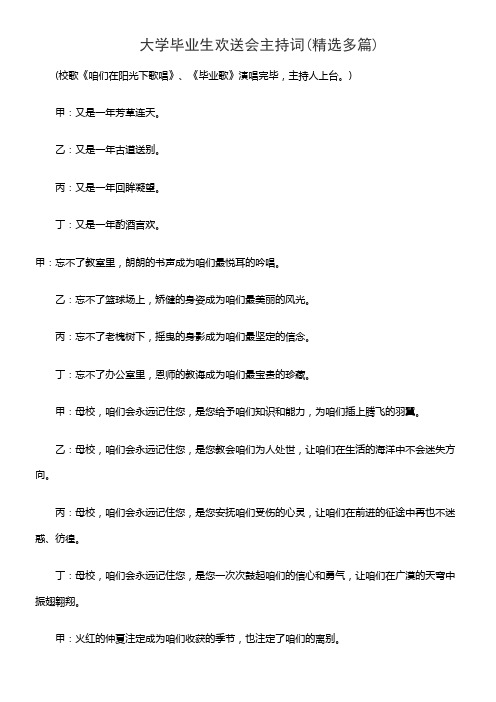 大学毕业生欢送会主持词(精选多篇)