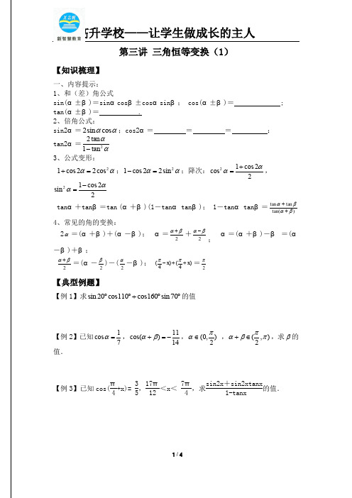 第3讲 三角恒等变换(学生版)