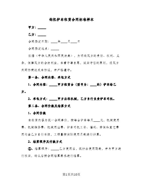 钩机铲车租赁合同标准样本（5篇）