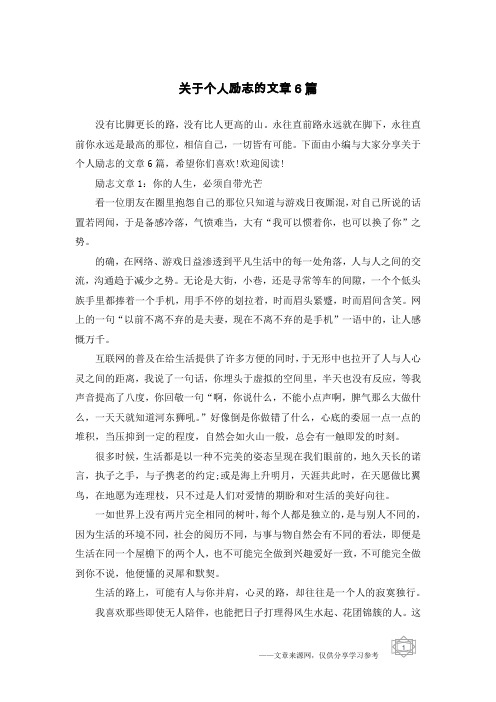 关于个人励志的文章6篇