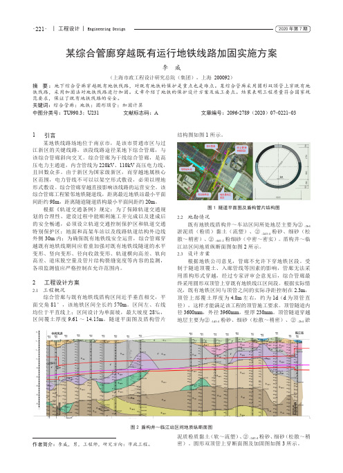 某综合管廊穿越既有运行地铁线路加固实施方案