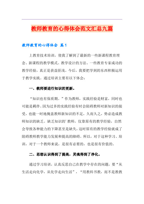 教师教育的心得体会范文汇总九篇