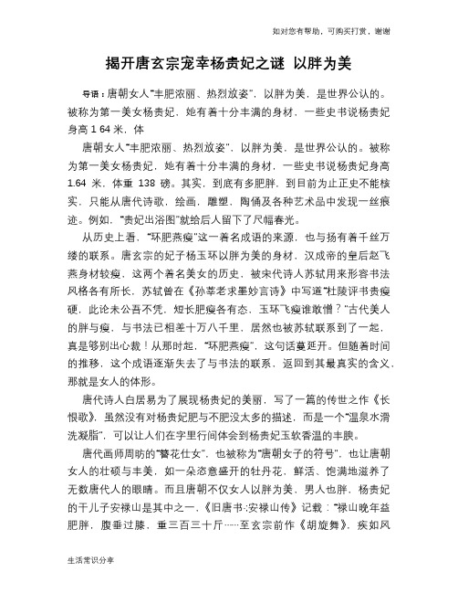 历史趣谈：揭开唐玄宗宠幸杨贵妃之谜 以胖为美