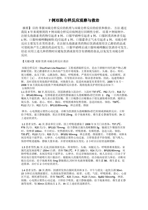 7 例双硫仑样反应观察与救治