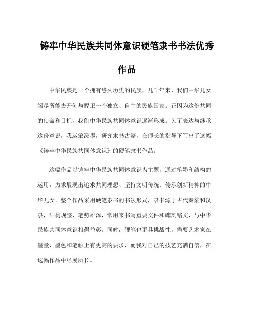 铸牢中华民族共同体意识硬笔隶书书法优秀作品