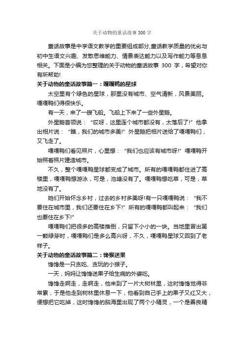 关于动物的童话故事300字_童话故事