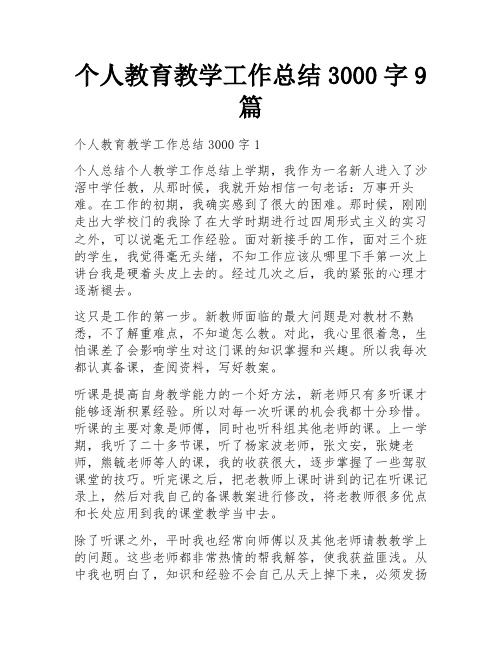 个人教育教学工作总结3000字9篇