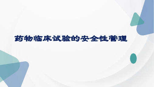 药物临床试验的安全性事件管理-2022