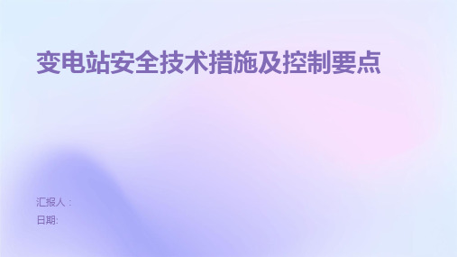 变电站安全技术措施及控制要点