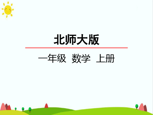 最新小学人教版一年级数学上册《背土豆》精品课件