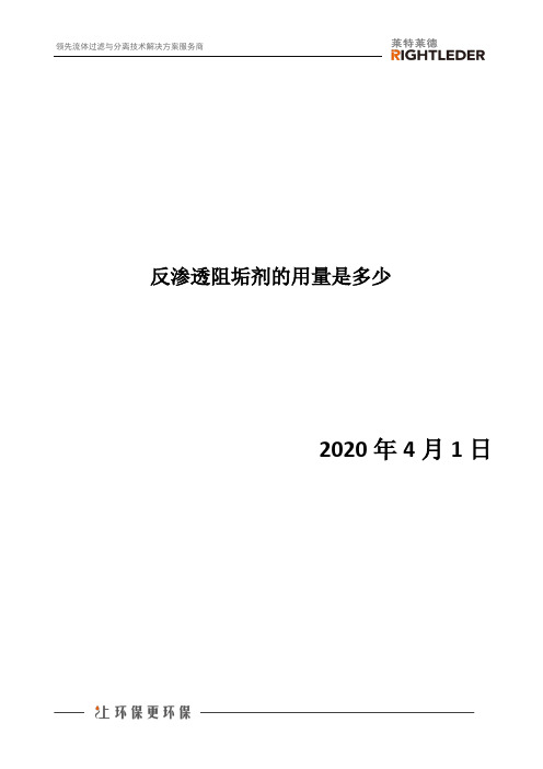 反渗透阻垢剂的用量是多少