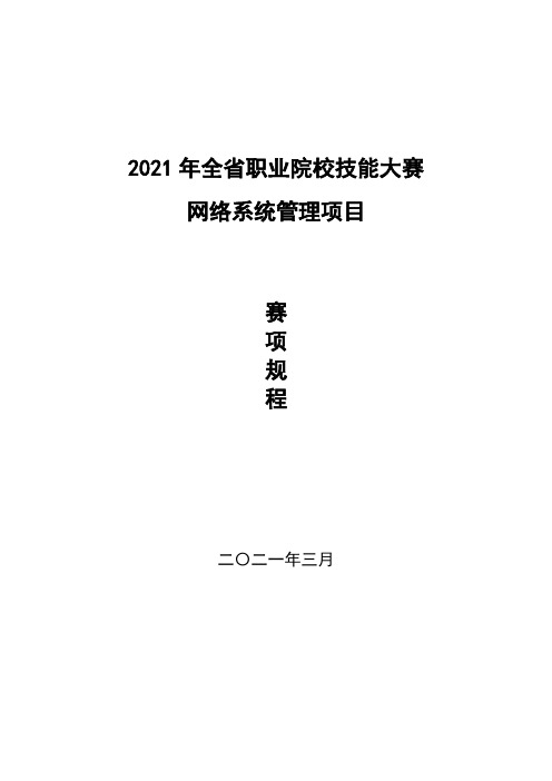 2021年全省职业院校技能大赛网络系统管理项目赛项规程【模板】