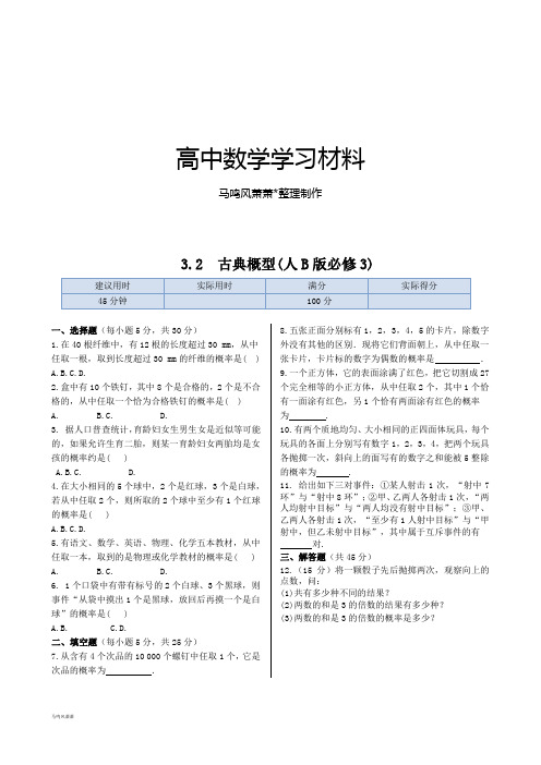 人教B版高中数学必修三3.2古典概型(人B版)同步练测.docx