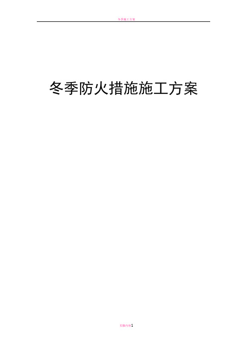 冬季防火措施施工方案