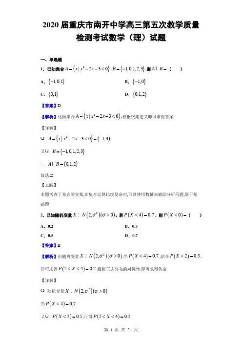 2020届重庆市南开中学高三第五次教学质量检测考试数学(理)试题(解析版)