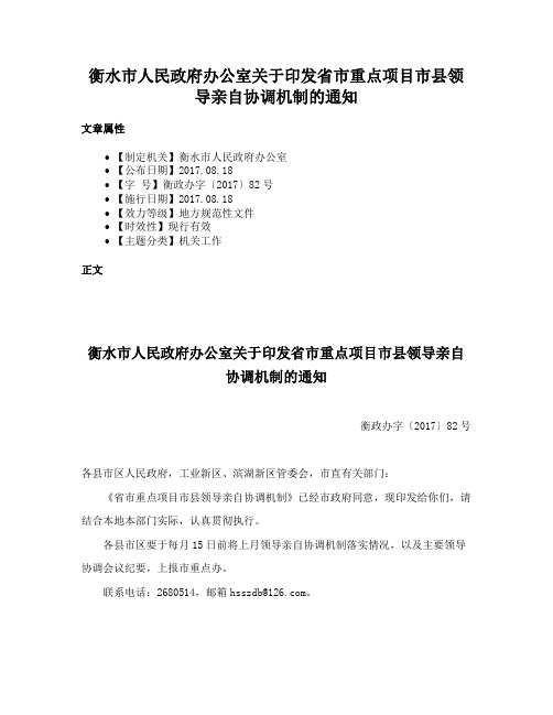 衡水市人民政府办公室关于印发省市重点项目市县领导亲自协调机制的通知