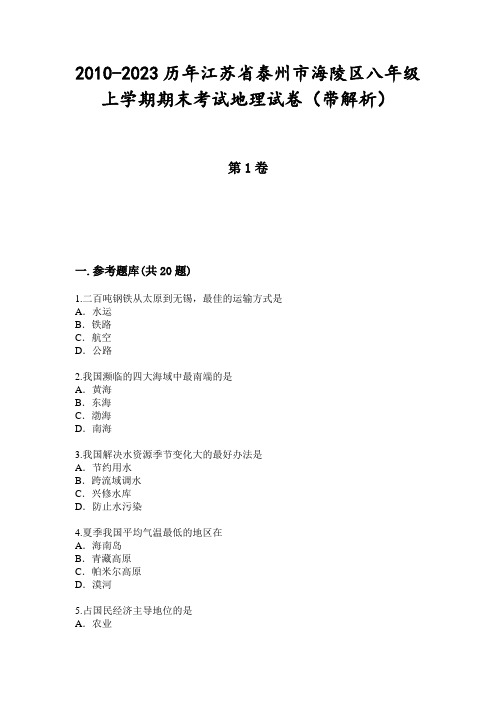 2010-2023历年江苏省泰州市海陵区八年级上学期期末考试地理试卷(带解析)