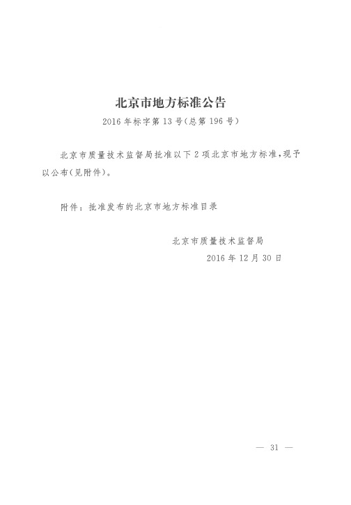 北京市地方标准公告 2016年标字第13号(总第196号)