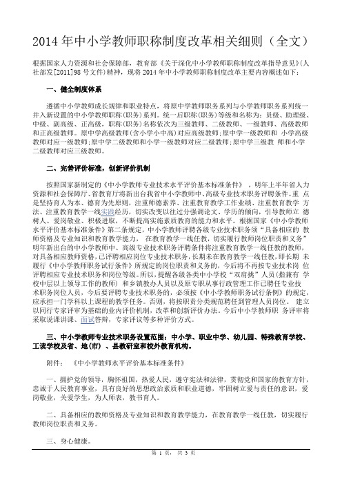 2014年中小学教师职称制度改革相关细则(全文)