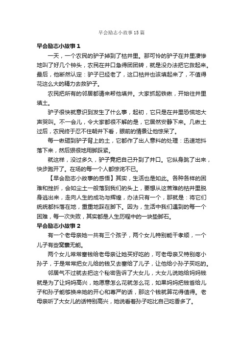 早会励志小故事15篇