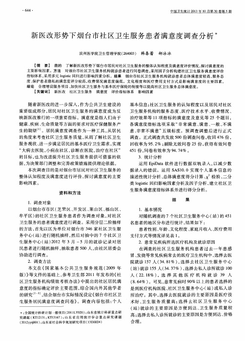 新医改形势下烟台市社区卫生服务患者满意度调查分析