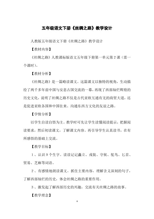 五年级语文下册《丝绸之路》教学设计