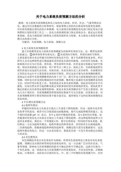 关于电力系统负荷预测方法的分析